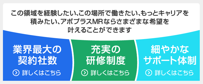 多くの製薬企業で経験を積みたい、多くの領域を経験したい、さらなるキャリアアップを図りたい、アポプラスMRならさまざまな希望を叶えることができます。