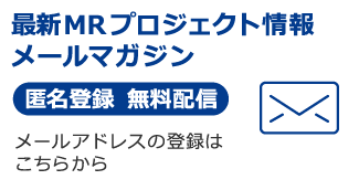 最新MRプロジェクト情報メールマガジン
