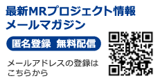 最新MRプロジェクト情報メールマガジン
