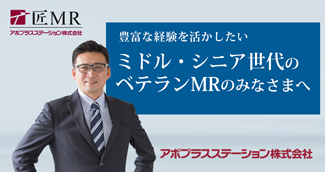 ベテランMR大募集 匠MR