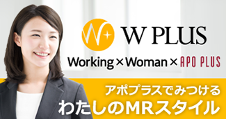 女性MR応援宣言 W PLUS