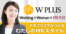 女性MR応援宣言 W PLUS