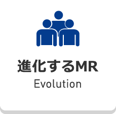 進化するMR 真の医療従事者を目指して