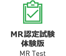MR認定試験体験版