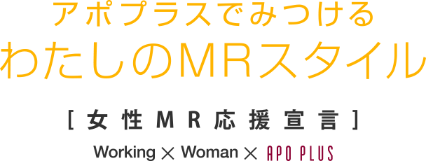 アポプラスでみつけるわたしのMRスタイル 【女性MR応援宣言】